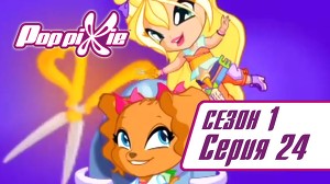 Волшебные ПопПикси 24 серия