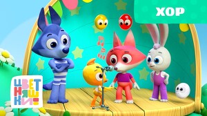 Цветняшки 24 серия