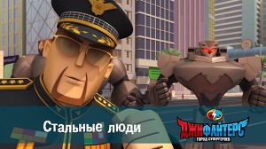 ДжиФайтерс. Город супергероев 24 серия
