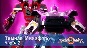 Минифорс 24 серия