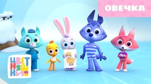Цветняшки 25 серия