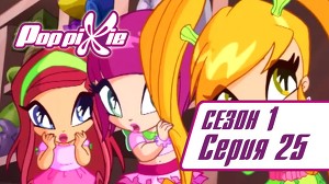 Волшебные ПопПикси 25 серия