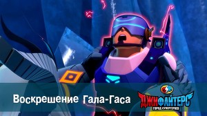 ДжиФайтерс. Город супергероев 25 серия