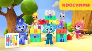 Цветняшки 26 серия