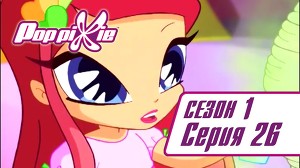 Волшебные ПопПикси 26 серия