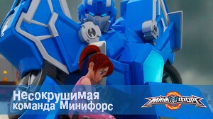 Минифорс 26 серия
