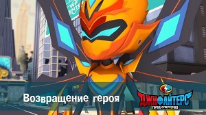 ДжиФайтерс. Город супергероев 26 серия