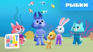 Цветняшки 27 серия