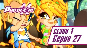 Волшебные ПопПикси 27 серия