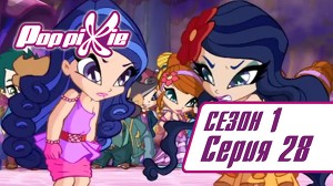 Волшебные ПопПикси 28 серия