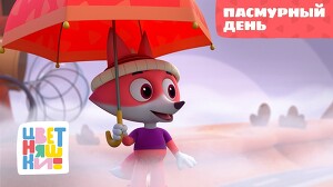 Цветняшки 28 серия