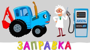 Синий трактор 28 серия
