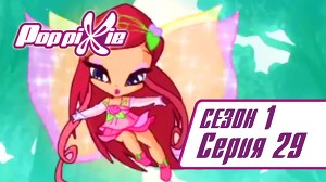 Волшебные ПопПикси 29 серия