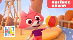Цветняшки 3 серия