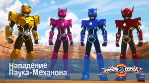 Минифорс 3 серия