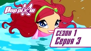 Волшебные ПопПикси 3 серия