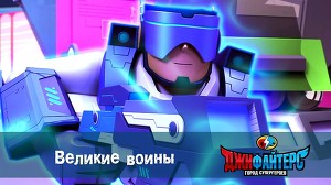 ДжиФайтерс. Город супергероев 3 серия