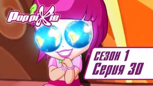 Волшебные ПопПикси 30 серия