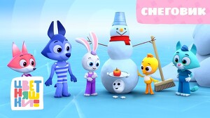 Цветняшки 30 серия