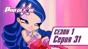Волшебные ПопПикси 31 серия