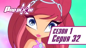 Волшебные ПопПикси 32 серия