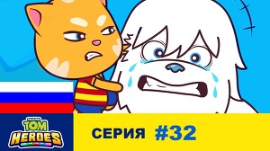 Говорящий Том: Герои 32 серия