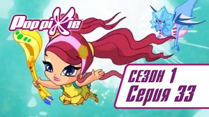 Волшебные ПопПикси 33 серия