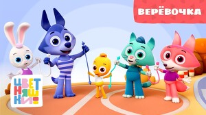 Цветняшки 33 серия