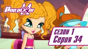 Волшебные ПопПикси 34 серия