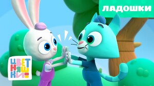 Цветняшки 34 серия