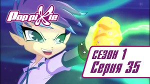 Волшебные ПопПикси 35 серия