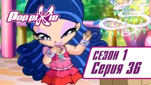 Волшебные ПопПикси 36 серия