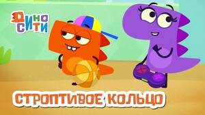 ДиноСити 36 серия