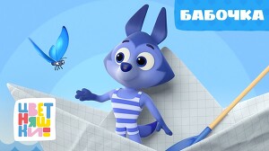 Цветняшки 37 серия