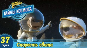 Белка и Стрелка: Тайны космоса 37 серия