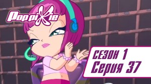 Волшебные ПопПикси 37 серия