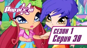 Волшебные ПопПикси 38 серия