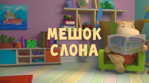 Тима и Тома 38 серия