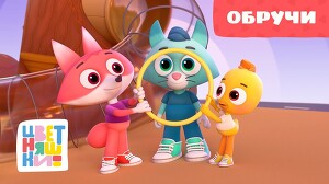 Цветняшки 38 серия