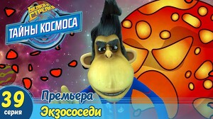 Белка и Стрелка: Тайны космоса 39 серия