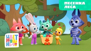 Цветняшки 39 серия