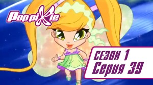 Волшебные ПопПикси 39 серия