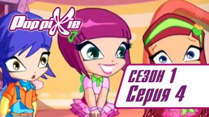 Волшебные ПопПикси 4 серия