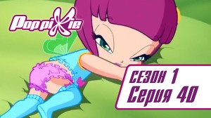 Волшебные ПопПикси 40 серия