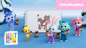 Цветняшки 40 серия