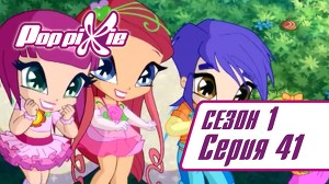 Волшебные ПопПикси 41 серия