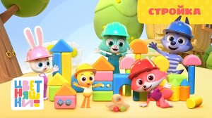 Цветняшки 41 серия