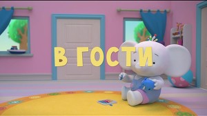 Тима и Тома 41 серия