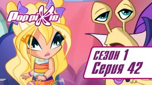 Волшебные ПопПикси 42 серия