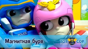 Игрушечный полицейский 43 серия